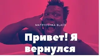ПРИВЕТ, я вернулся. Афро Русский