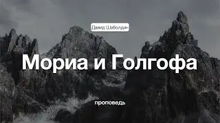 Мориа и Голгофа / Бытие 22 | проповедь
