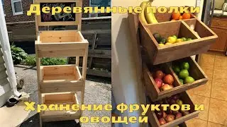 Деревянные полки для фруктов и овощей | Хранение фруктов и овощей
