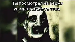 Страшная История "Шкаф"