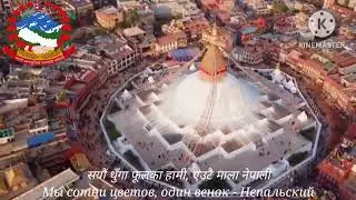 Гимн Непала - 