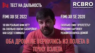 Fimi X8 2020 vs 2022 range test. Both drones failed to return. They flew 8 km (5 mi) away.