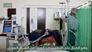 واقع الإقبال على التطعيم ضد كورونا في الشمال السوري