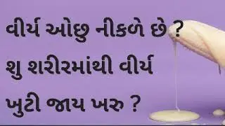 virya kam kyu aata hai