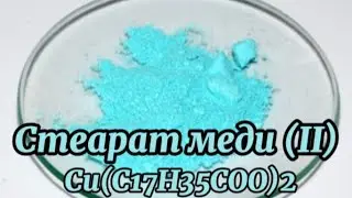 Получение Стеарата Меди (II) Медное мыло. Cu(C17H35COO)2.
