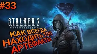 S.T.A.L.K.E.R. 2 Прохождение #33 Как находить всегда дорогие артефакты в СТАЛКЕР 2. 