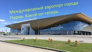 Пермь. Обзор нового терминала Большое Савино.