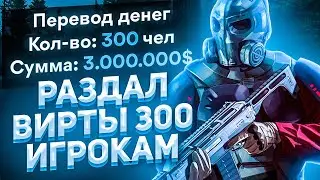 РАЗДАЛ 300 ИГРОКАМ КУПЛЕННЫЕ ВИРТЫ! GTA 5 RP!