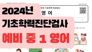 [예비 중 1 영어] 기초학력 진단평가 - 2024 / 진격의홍쌤
