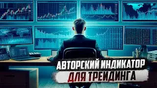 Авторский аналитический индикатор для трейдинга валют