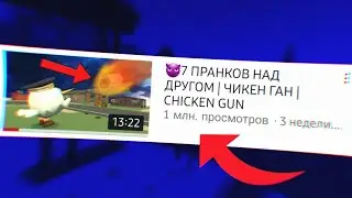 САМЫЙ ПОПУЛЯРНЫЙ РОЛИК В РУССКОМ КОМЬЮНИТИ ЧИКЕН ГАН | CHICKEN GUN