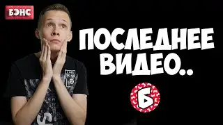 ПОСЛЕДНЕЕ ВИДЕО БЭНСА? // В ЧЁМ ПРИЧИНА?