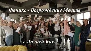 Игра Феникс – Возрождение Мечты с Лилией Кох
