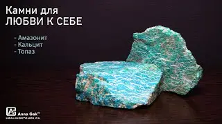 Камни для любви к себе: Амазонит, Кальцит, Топаз — свойства