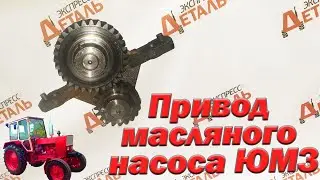 Привод масляного насоса ЮМЗ Д-65