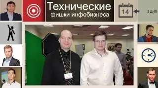 Технические фишки инфобизнеса