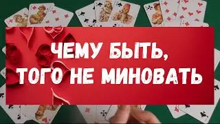 💯🔥ВСЯ ПРАВДА О ВАШЕЙ СУДЬБЕ🔮🪅ЧЕМУ БЫТЬ,ТОГО НЕ МИНОВАТЬ 💖