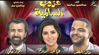 قريبًا مسرحية عزوبي السالمية بشكل جديد 🤩🔥🔥🔥بطولة خالد المظفر و فؤاد علي و هيا عبدالسلام
