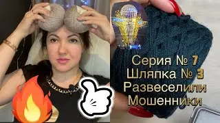 Серия № 7. Мошенники продавцы спиц Addi. Шляп_КА № 3, самая красивая.