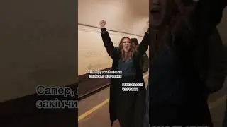 У вас є знайомий сапер?