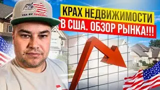 Крах Недвижимости в США / Обзор рынка / 