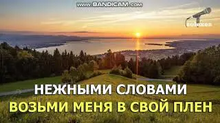 Караоке.Возьми меня в свой плен.