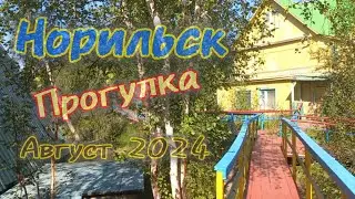 Норильск / прогулка / август 2024