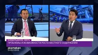 Проблемы и возможности роста местного содержания / Байдильдинов. Нефть (11.10.19)