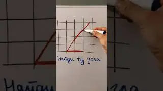 Найди тангенс угла