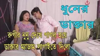 ডাক্তার পরিপূর্ণ চিকিৎসা দিলো | Daktar Rugir Ja Holo | 1 Kolkata Tv