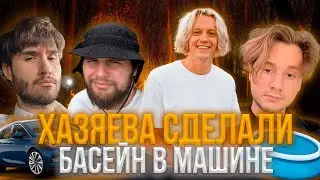 ХАЗЯЕВА СДЕЛАЛИ БАССЕЙН в МАШИНЕ (EXILESHOW, ПАРАДЕЕВИЧ, КОРЕШ, ДАНИЛА ГОРИЛЛА) | НАРЕЗКА СО СТРИМА
