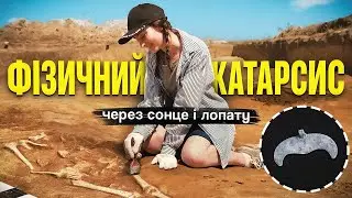 У ПОШУКАХ СКАРБІВ РУСІ. 2 тижні з археологами на Рівненщині | VLOG
