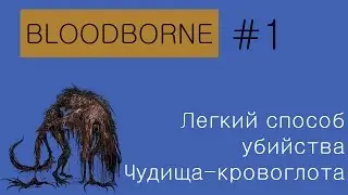 Bloodborne - Легкий способ убийства Чудовища-Кровоглота (Старый Ярнам)