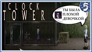Дженнифер тоже в клетке ➤ Clock Tower ➤ Прохождение #5