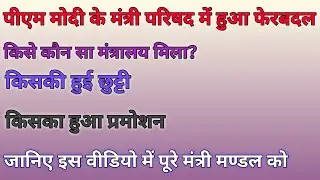 New List of Union Cabinet Ministers II मंत्री परिषद में फेरबदल II देखें किसके पास कौन सा मंत्रालय ll