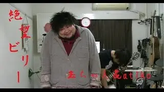 【玉ちゃん】絶望ビリー／マキシマム ザ ホルモン歌詞付き【歌ってみた】