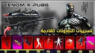 تسريبات التعاونات القادمة 😍 و الأسلحة القابلة للتطوير فيها 😱  تسريبات السيزون الجديد 🔥 تسريبات ببجي