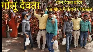 Part1 प्रसिद्ध गोलू देवता मंदिर गोड़ाखाल नैनीताल उत्तराखंड #vlog #kkv #travel #uttarakhand
