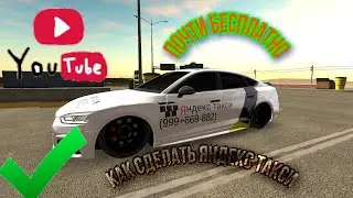 Как сделать Яндекс такси 
