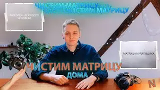 Как почистить матрицу фотоаппарата и камеру в домашних условиях? Результат До/После [Max Danilevsky]
