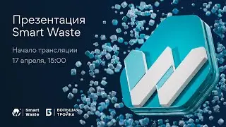 Презентация EcoTech-сервиса Smart Waste