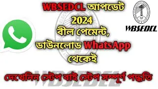 WBSEDCL Bill Payment Through WhatsApp. How to pay electricity bill using WhatsApp. WBSEDCL