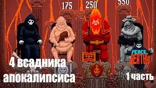 Peace, Death! 1 часть:НА СЛУЖБЕ У ЖНЕЦА