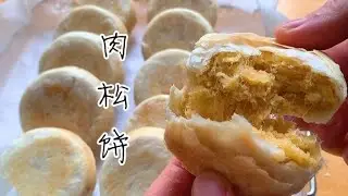 爱了多年的肉松饼原来做法这么简单，金黄酥松比买的更好吃，收藏【牛魔王家的食谱】