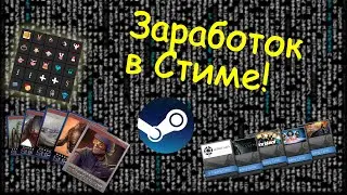 ЗАРАБОТОК В СТИМЕ НА ФОНАХ И СМАЙЛАХ!