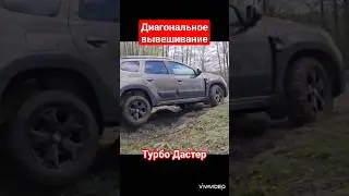 Диагональное вывешивание Duster TCE150 #offroad #4x4 #duster2021