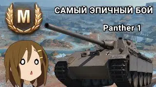 МОЙ ЛУЧШИЙ БОЙ НА Panther 1!!!!  Мой лучший мастер в World of Tanks Blitz