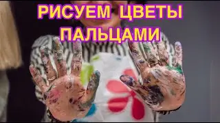 Мини мастер-класс - учимся рисовать ПАЛЬЦАМИ - как нарисовать красивые картины? АРТ РИСОВАНИЯ акрил