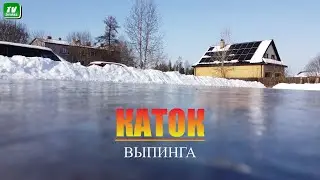 Выпинга. Каток. Парк. 2023. NBS  AN-2 COLT