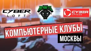 ЛУЧШИЕ КОМПЬЮТЕРНЫЕ КЛУБЫ МОСКВЫ
